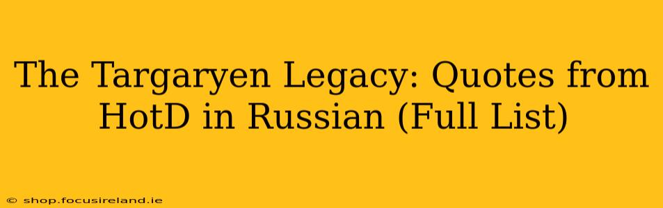 The Targaryen Legacy: Quotes from HotD in Russian (Full List)